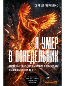 Я умер в понедельник. Как не выгорать, прорываться и побеждать в корпоративном аду