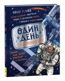 Один день с космонавтом (нов.)