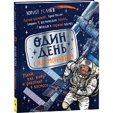 Один день с космонавтом (нов.)