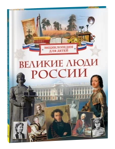 Великие люди России. Энциклопедия для детей
