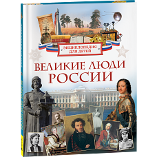 Великие люди России. Энциклопедия для детей