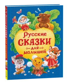 Русские сказки для малышей (нов.)