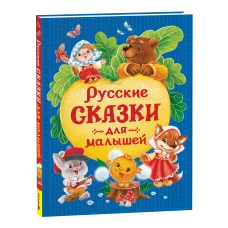 Русские сказки для малышей (нов.)