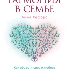 Гармония в семье.Как обрести силу и любовь в семейных сценариях