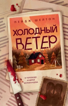 Холодный ветер. Шелтон П