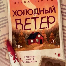Холодный ветер. Шелтон П