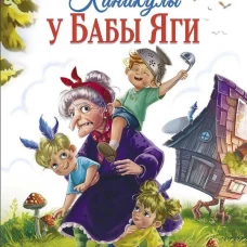 СКАЗКА ПРО БАБУ ЯГУ. Каникулы у Бабы Яги