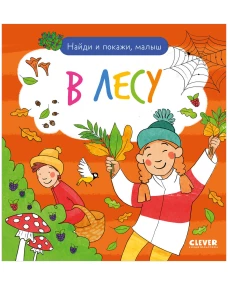 Найди и покажи. Найди и покажи, малыш. В лесу/Нет а.