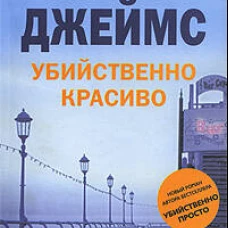 Убийственно красиво