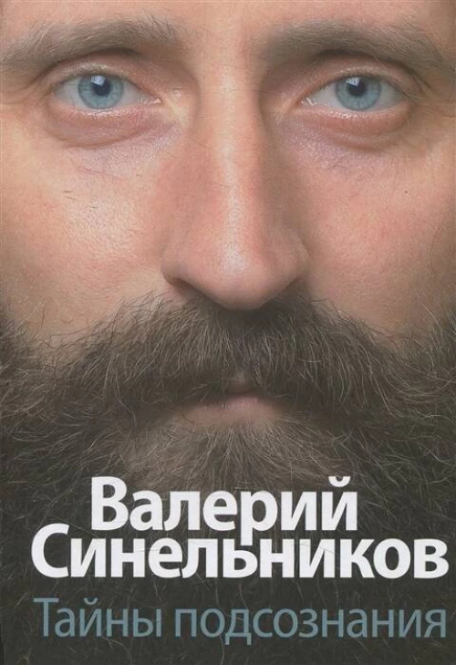 Тайны подсознания