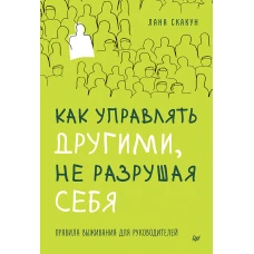 Как управлять другими, не разрушая себя. Правила выживания для руководителей