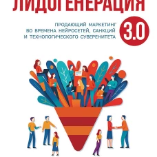 Лидогенерация 3.0. Продающий маркетинг. 2-е издание, переработанное