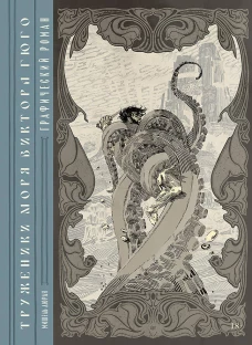 &laquo;Труженики моря&raquo; Виктора Гюго. Графический роман