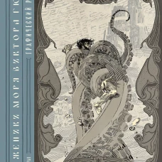 &laquo;Труженики моря&raquo; Виктора Гюго. Графический роман