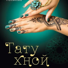 ату хной. Рисунки на теле