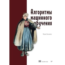 Алгоритмы машинного обучения