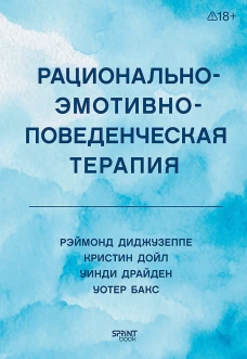 Рационально-эмотивно-поведенческая терапия