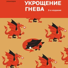 Укрощение гнева. 2-е изд