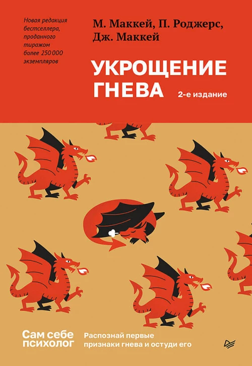 Укрощение гнева. 2-е изд