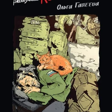 Фронтовые байки,рассказанные котом полка