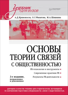 Основы теории связей с общественностью: Учебник для вузов. 3-е изд., испр. и доп