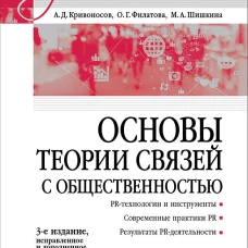Основы теории связей с общественностью: Учебник для вузов. 3-е изд., испр. и доп