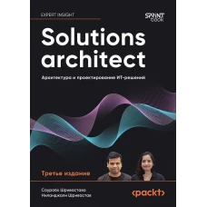 Solutions architect: Архитектура и проектирование ИТ-решений