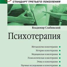 Психотерапия. Учебник для вузов. Стандарт третьего поколения