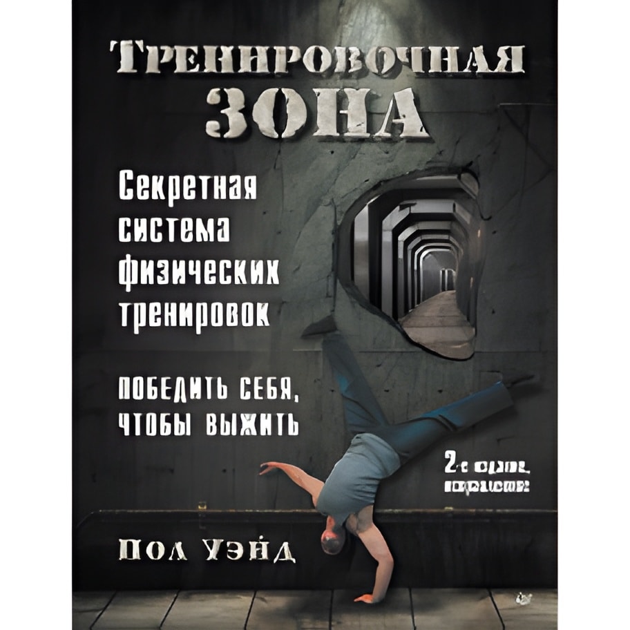 Тренировочная зона. Секретная система физических тренировок. 2-е изд., исправленное