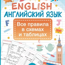 Английский язык. Все правила в схемах и таблицах