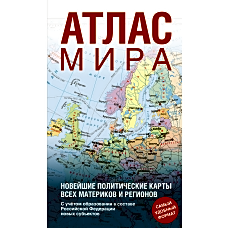 Атлас мира (в новых границах) (Т64)