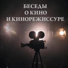 Беседы о кино и кинорежиссуре