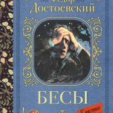 Бесы