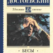 Бесы