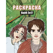 Вайб 2к17. Раскраска