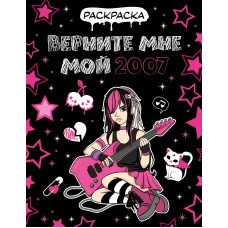 Верните мне мой 2007. Раскраска