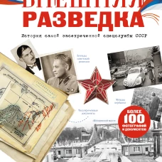 Внешняя разведка