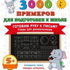 Готовим руку к письму. Узоры для дошкольников