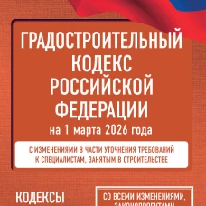 Градостроительный кодекс Российской Федерации на 1 марта 2026 года. Со всеми изменениями законопроектами и постановлениями судов