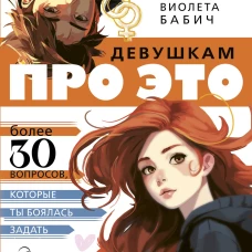 Девушкам про ЭТО