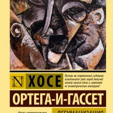 Дегуманизация искусства