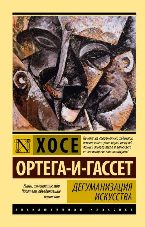 Дегуманизация искусства
