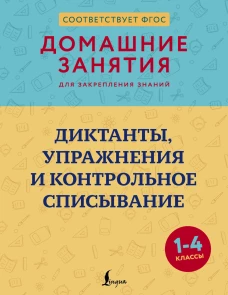 Диктанты упражнения и контрольное списывание. 1-4 классы
