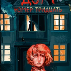 Дом номер тридцать