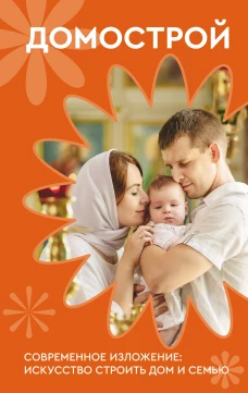 Домострой. Современное изложение: искусство строить дом и семью