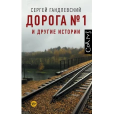 Дорога №1 и другие истории
