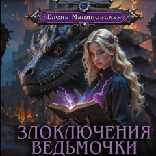 Злоключения ведьмочки (сборник)