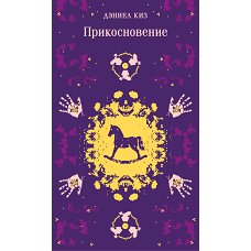 Прикосновение