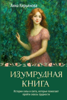 Изумрудная книга. Истории силы и света которые помогают пройти сквозь трудности