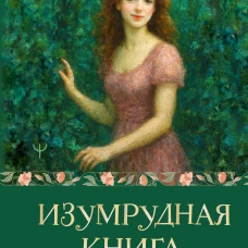Изумрудная книга. Истории силы и света которые помогают пройти сквозь трудности